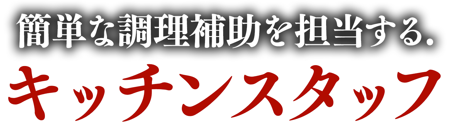 簡単な調理補助を担当するキッチンスタッフ