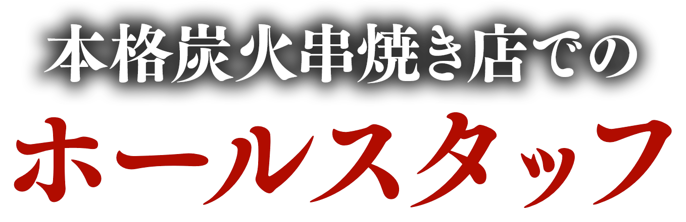 本格炭火串焼き店でのホールスタッフ